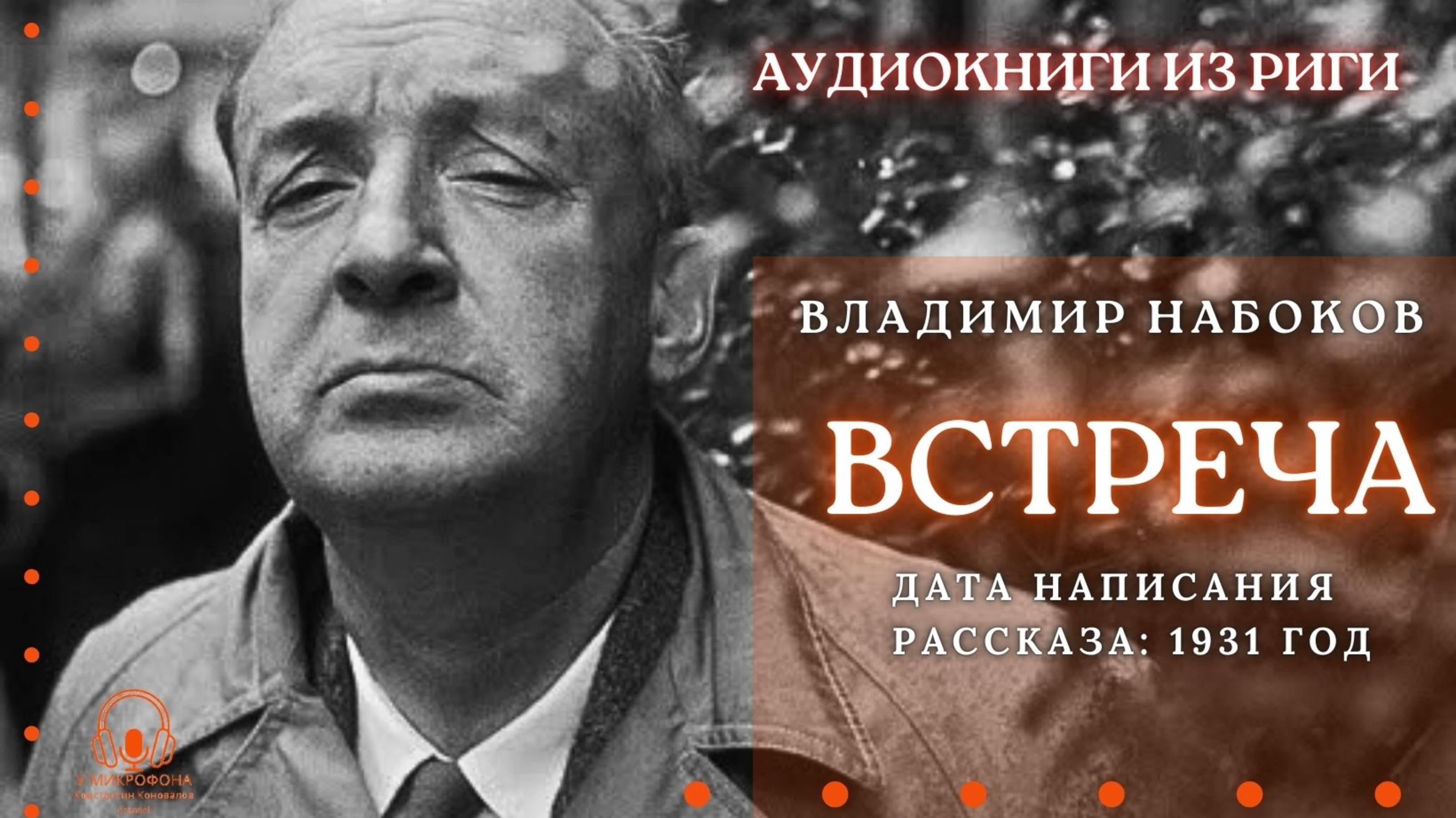 Аудиокнига. "Встреча". Владимир Набоков. Читает Константин Коновалов