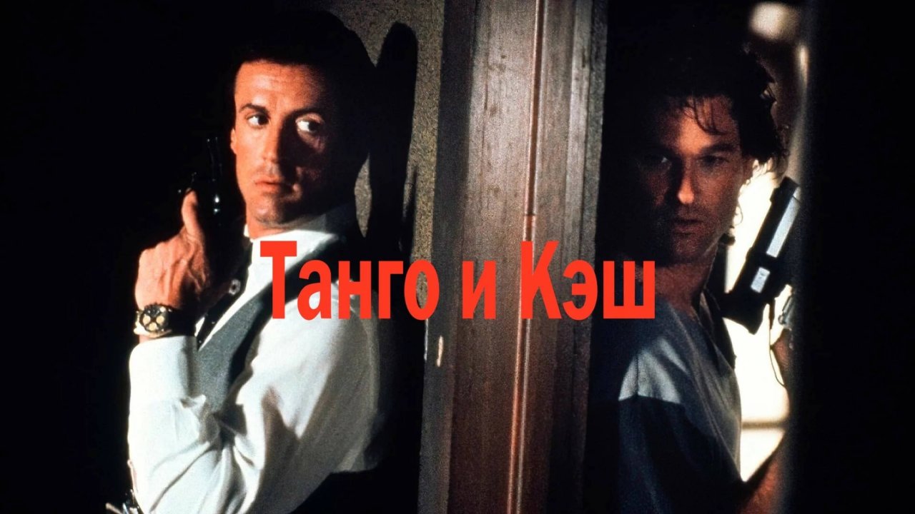 Танго и Кэш | Tango & Cash (1989)
