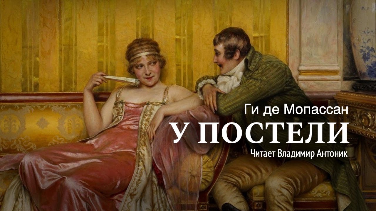 Аудиокнига. «У постели». Ги де Мопассан. Читает Владимир Антоник