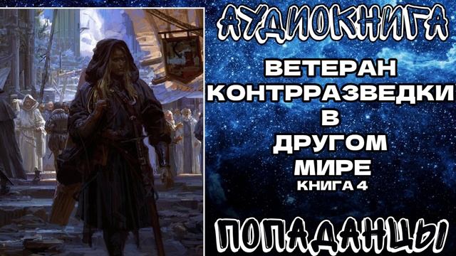 АУДИОКНИГА ПОПАДАНЦЫ: ВЕТЕРАН КОНТРРАЗВЕДКИ В ДРУГОМ МИРЕ. КНИГА 4