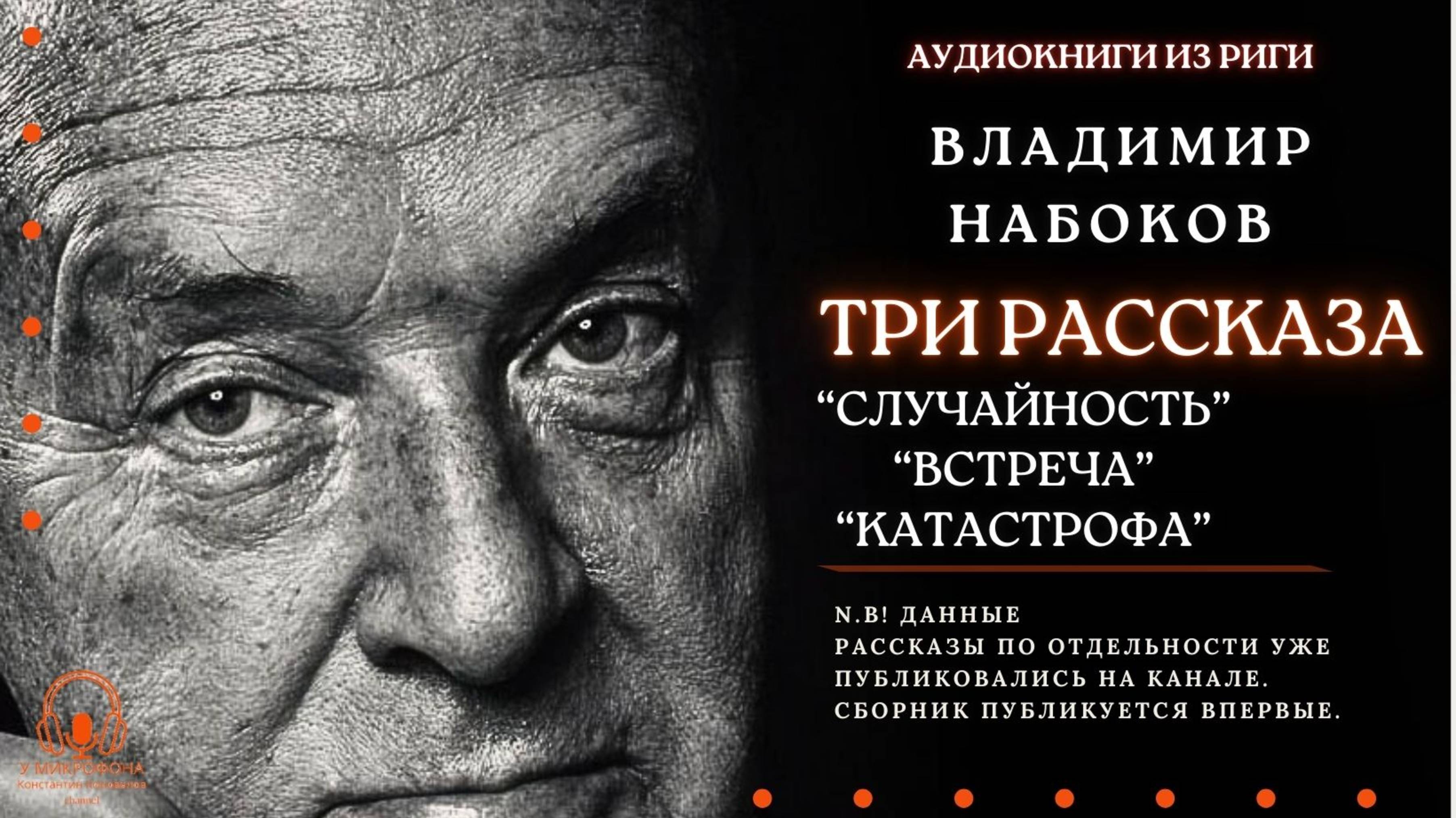 Аудиокнига. Три рассказа Набокова: " Случайность", "Встреча" и "Катастрофа". Читает Коновалов
