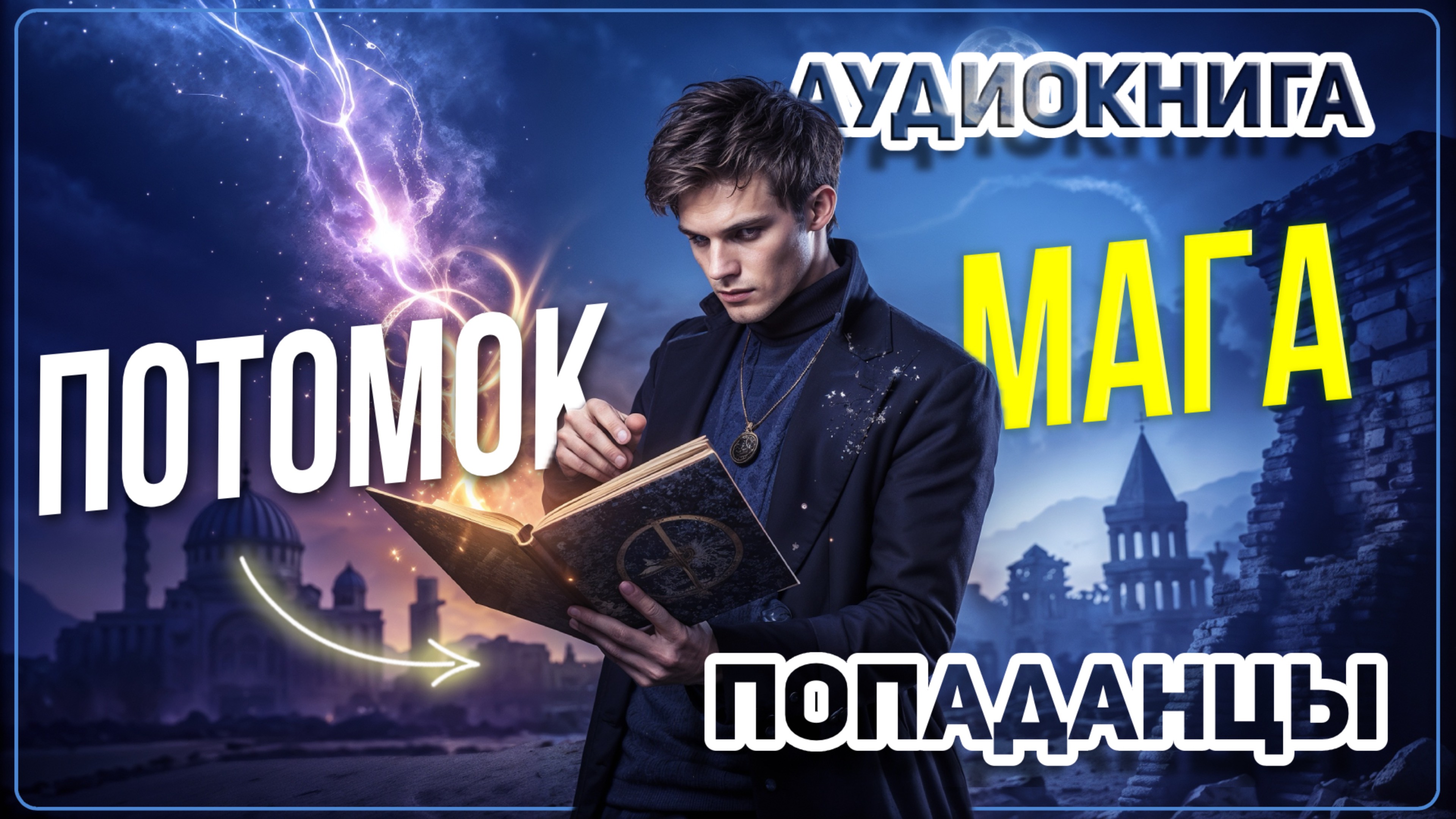 Аудио книга. Потомок мага.