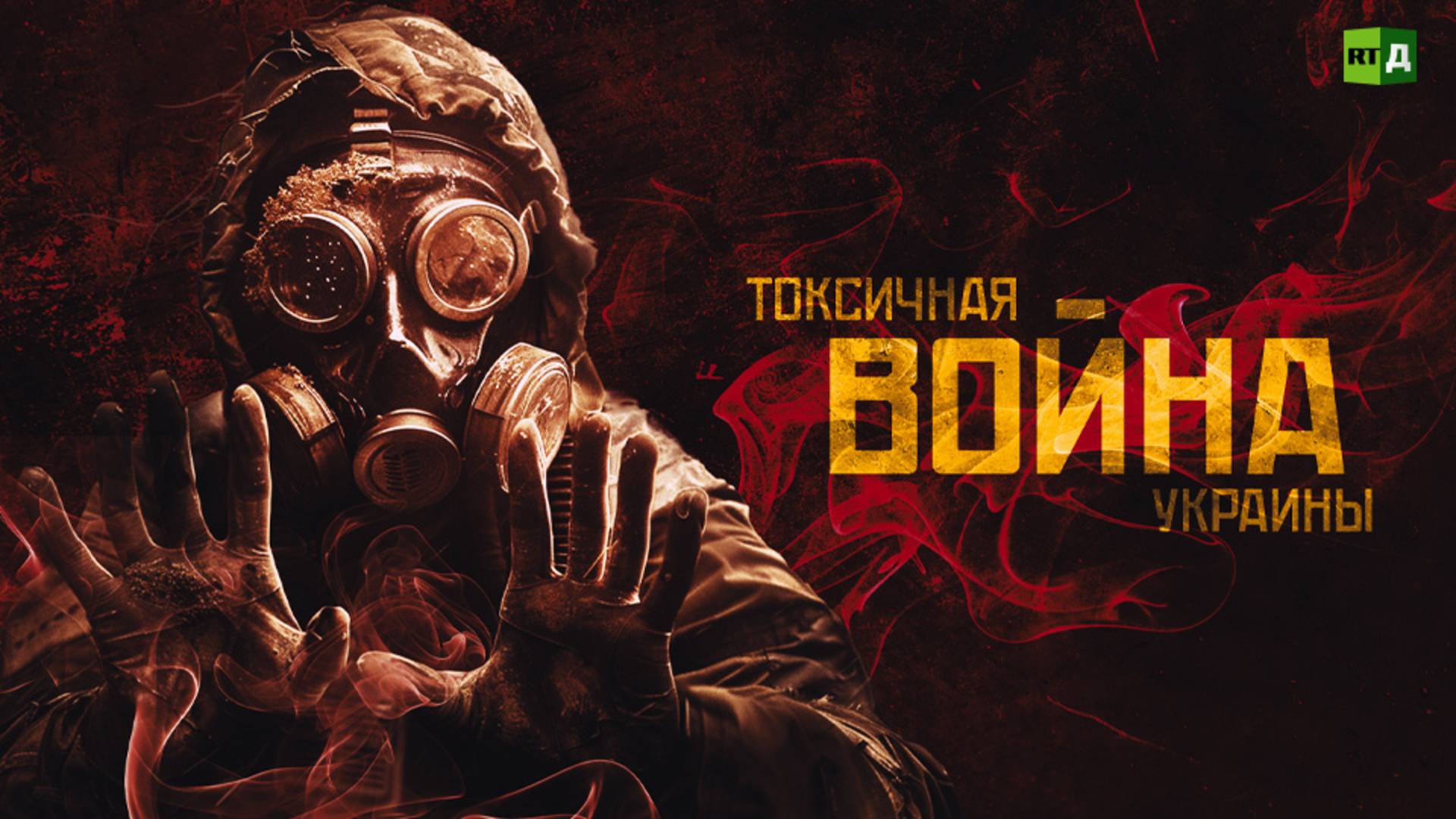 Токсичная война Украины
