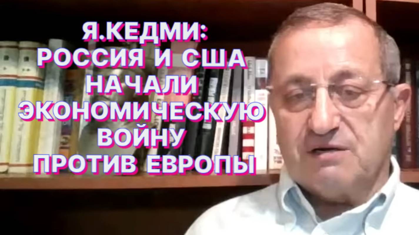 Я.КЕДМИ: Для России не важно, как назовут западные войска на Украине, которые будут уничтожены