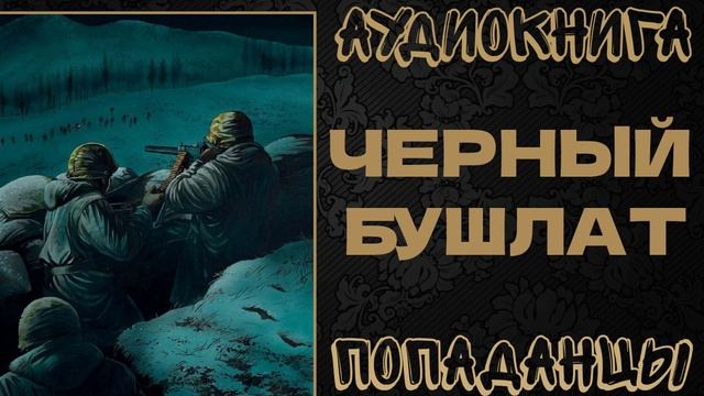 АУДИОКНИГА ПОПАДАНЦЫ: ЧЕРНЫЙ БУШЛАТ. КНИГА 1