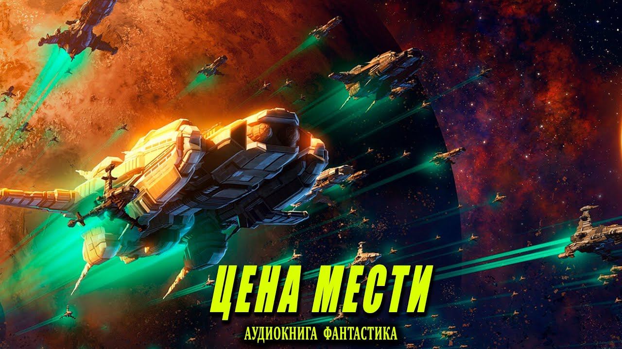 Цена мести Книга 1 АУДИОКНИГА  #аудиокниги #фантастика