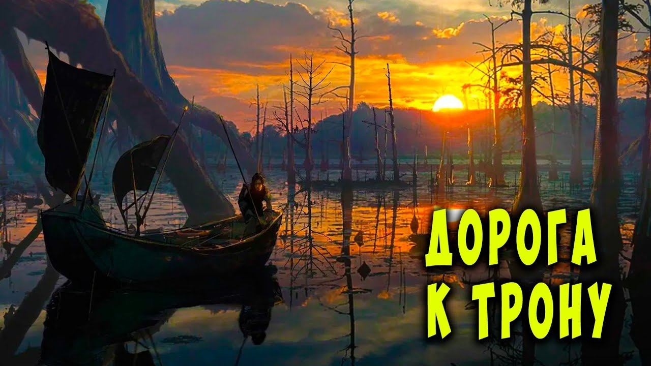 Дорога к трону  АУДИОКНИГА  #аудиокниги #фантастика
