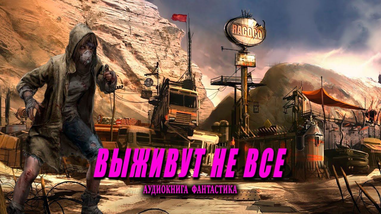 Выживут не все Книга 1 АУДИОКНИГА #аудиокниги #фантастика