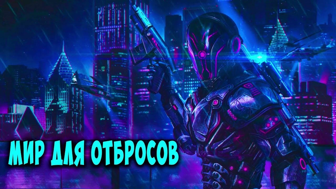 Мир для отбросов  АУДИОКНИГА  #аудиокниги #фантастика