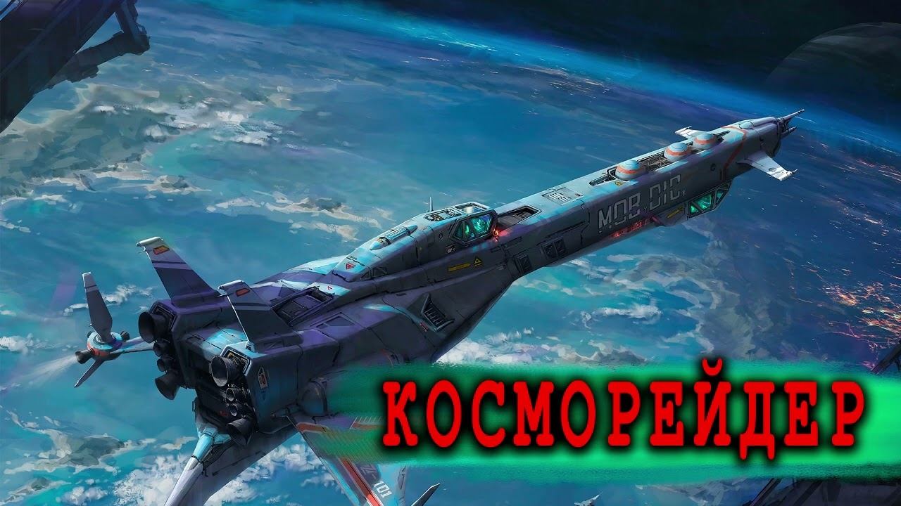 Косморейдер  АУДИОКНИГА  #аудиокниги #фантастика