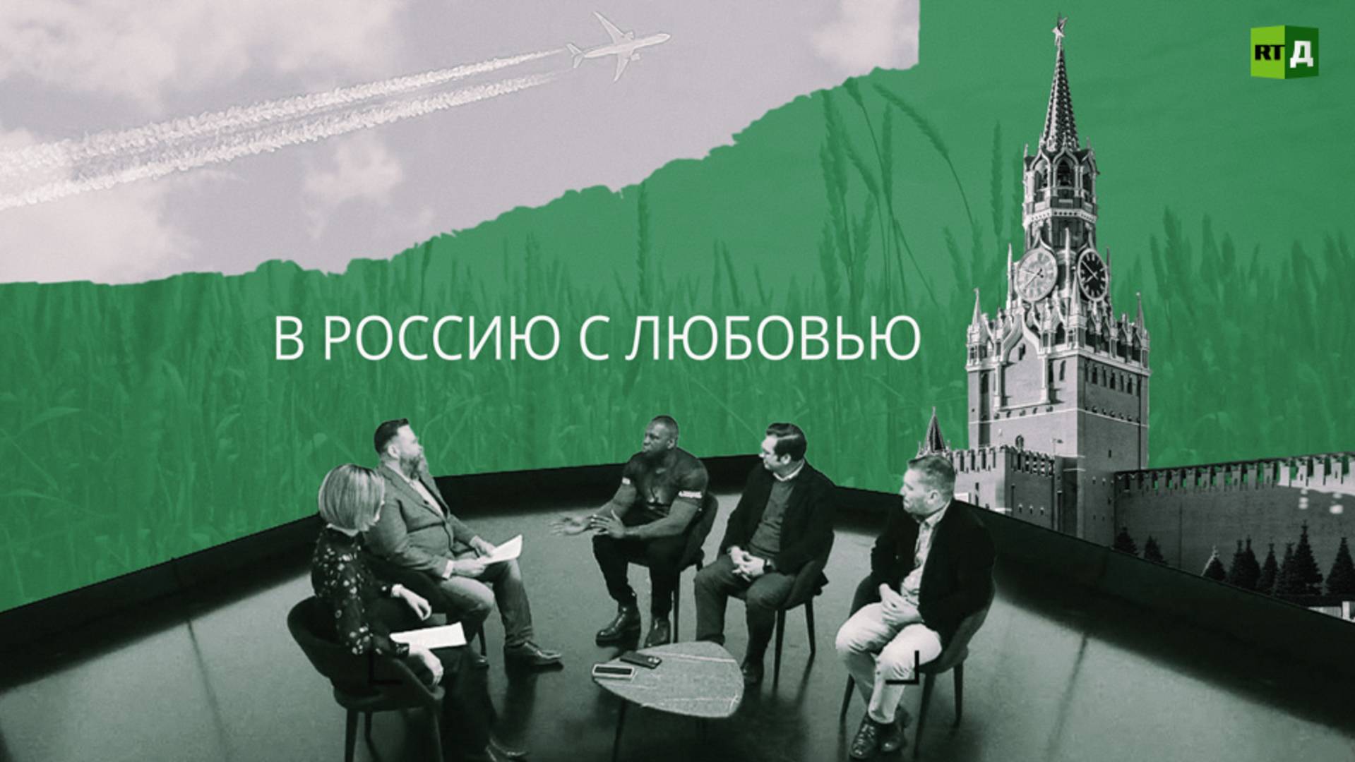 В Россию с любовью
