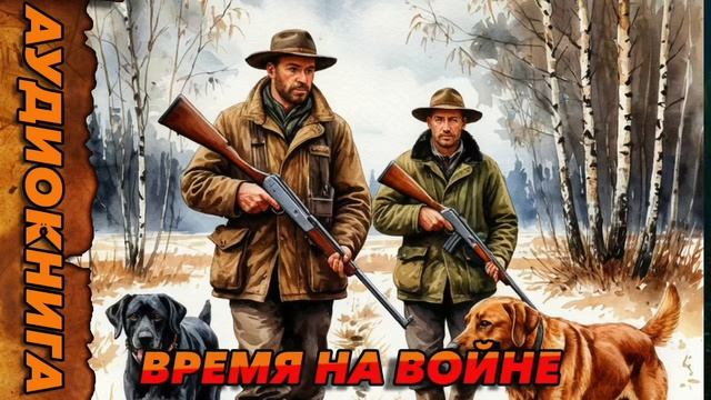 ВРЕМЯ НА ВОЙНЕ Аудиокнига #аудиокнига #аудиокниги #попаданец #попаданцы