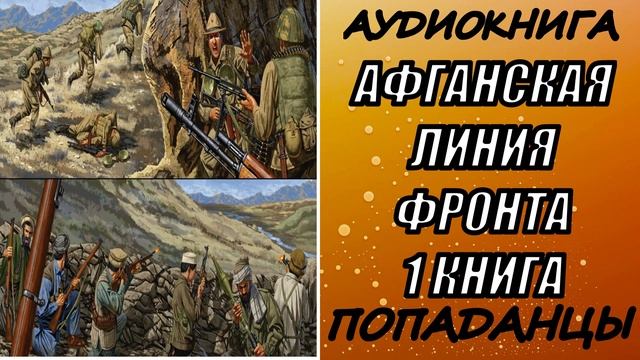 АУДИОКНИГА. ПОПАДАНЦЫ "АФГАНСКАЯ ЛИНИЯ ФРОНТА" 1 КНИГА