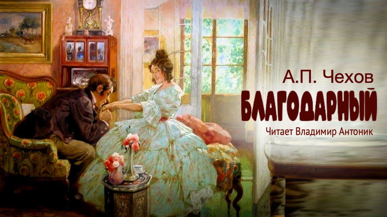 «Благодарный». А.П.Чехов. Читает Владимир Антоник. Аудиокнига
