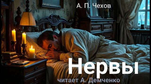 Чехов А. П. "Нервы" Рассказ. Аудиокнига.