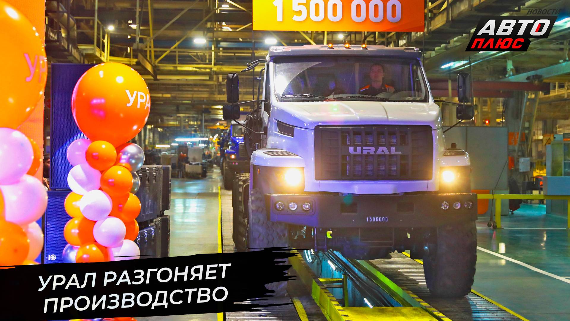 «Урал» выпустил полуторамиллионный грузовик. БАЗ-S31A30 доставит длинномеры 📺 Новости с колёс №3266