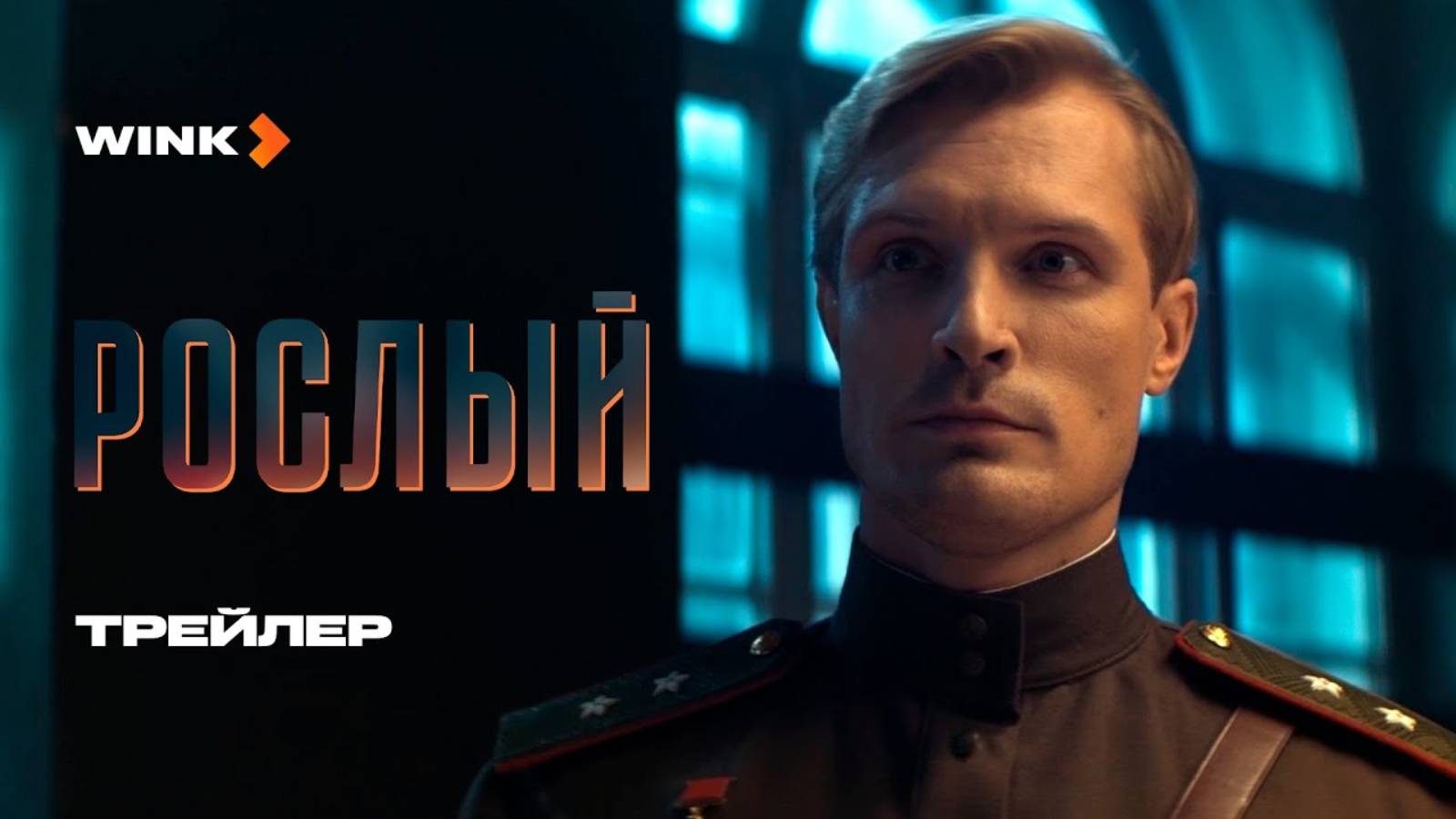 Рослый - Русский трейлер (1 сезон; 2025)