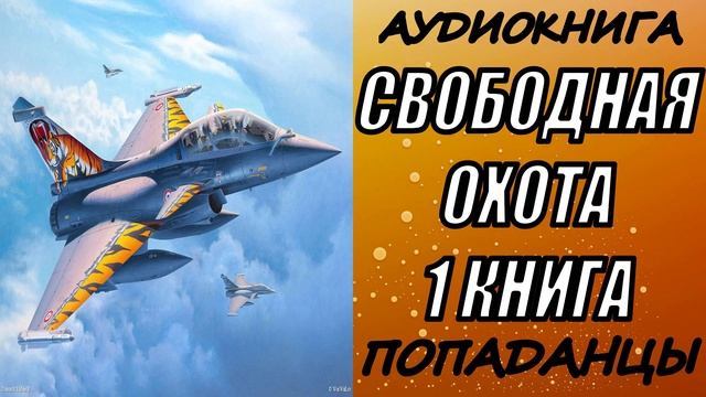 АУДИОКНИГА. ПОПАДАНЦЫ "СВОБОДНАЯ ОХОТА" 1 КНИГА