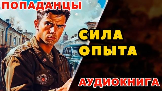 Аудиокнига ПОПАДАНЦЫ: СИЛА ОПЫТА