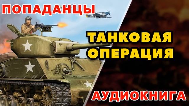 Аудиокнига ПОПАДАНЦЫ: ТАНКОВАЯ ОПЕРАЦИЯ