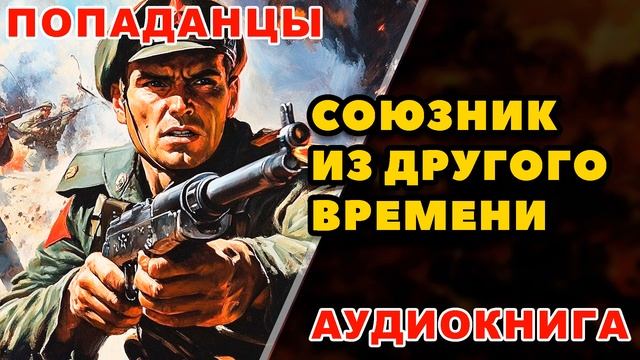 Аудиокнига ПОПАДАНЦЫ: СОЮЗНИК ИЗ ДРУГОГО ВРЕМЕНИ