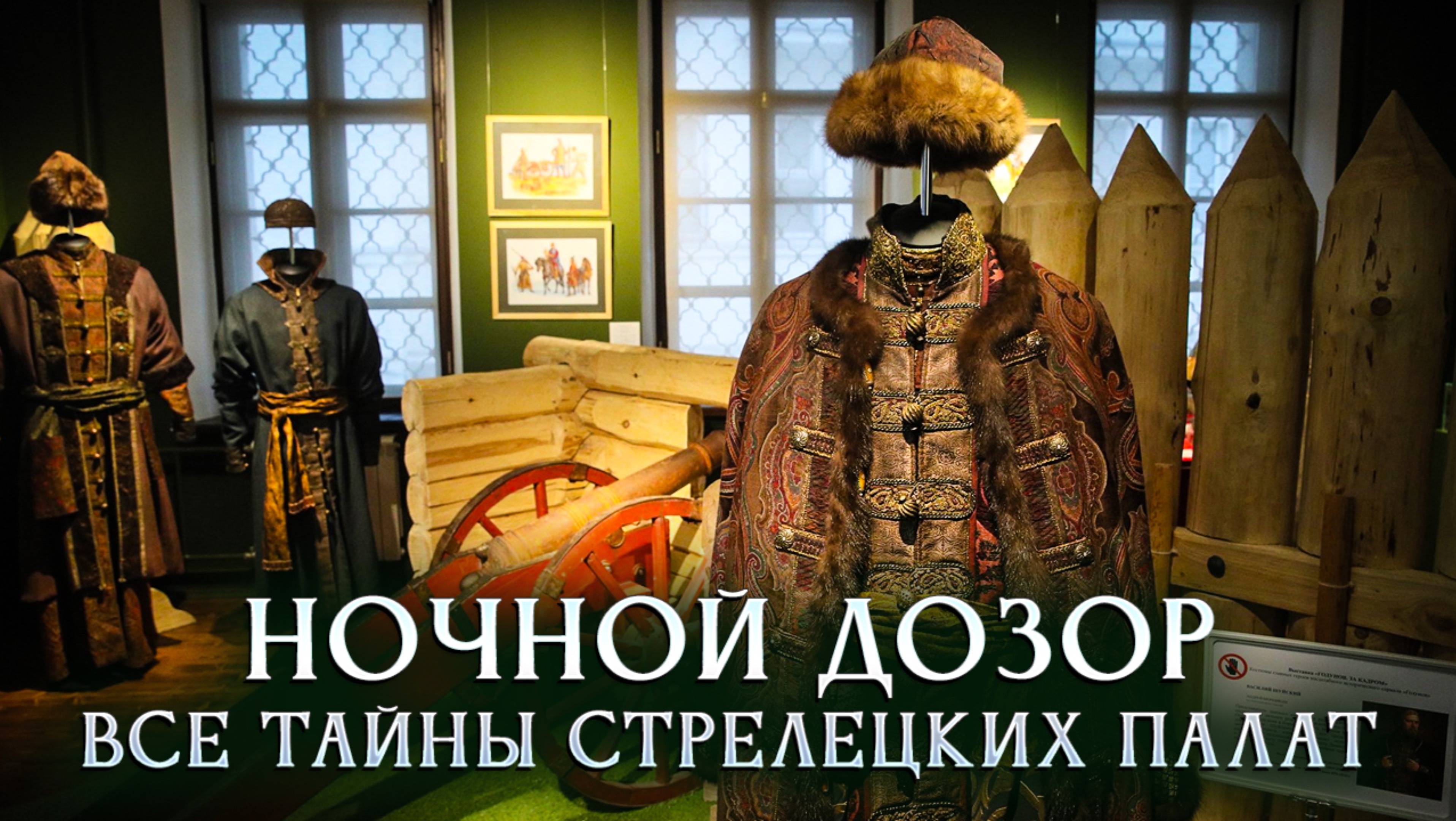 Ночной дозор: все тайны Стрелецких палат