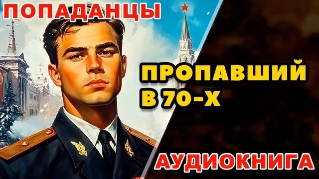 Аудиокнига ПОПАДАНЦЫ: ПРОПАВШИЙ В 70-Х