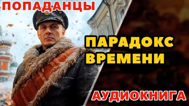Аудиокнига ПОПАДАНЦЫ: ПАРАДОКС ВРЕМЕНИ