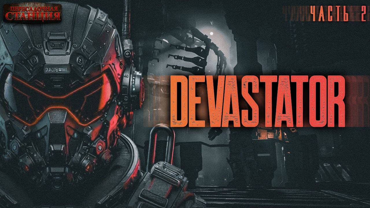 DEVASTATOR. Часть 2 - Алекс Холоран. Аудиокнига фантастика. Киберпанк. Выживание. Боевая фантастика