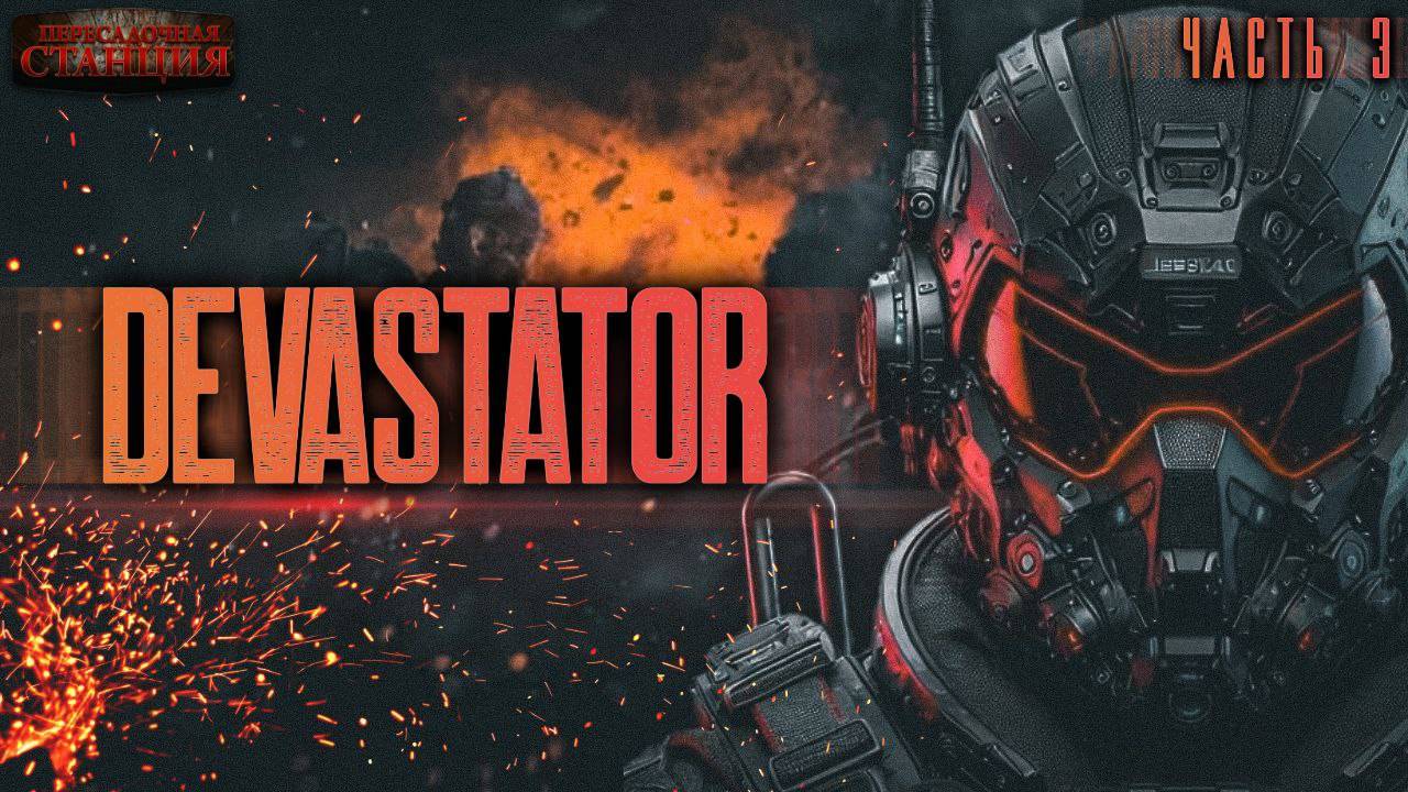 DEVASTATOR. Часть 3 - Алекс Холоран. Аудиокнига фантастика. Киберпанк. Выживание. Боевая фантастика