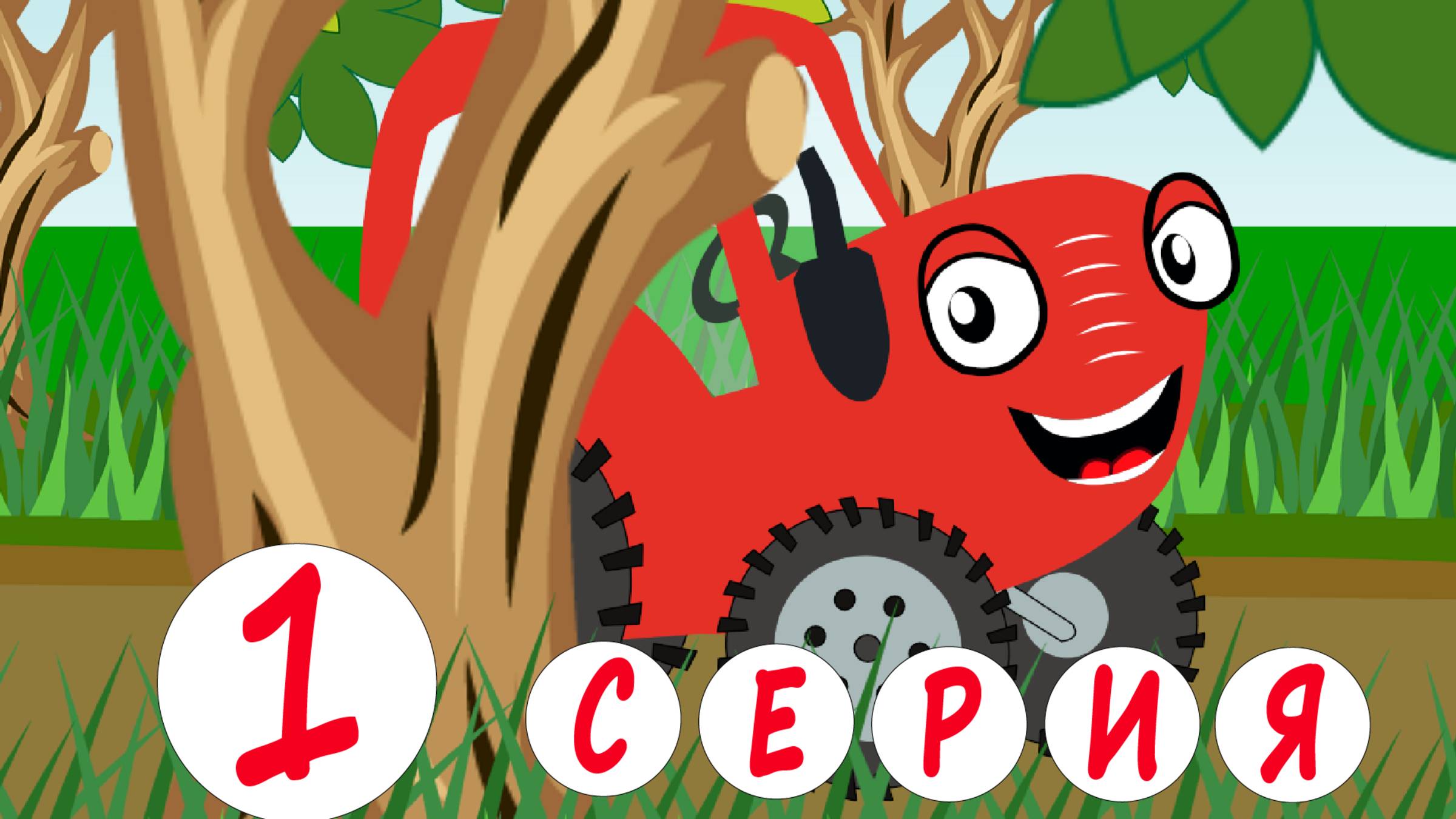 ТракТЫРишкА едет по полям в город. 1 серия. Путешествие в город.