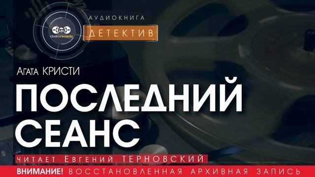 ПОСЛЕДНИЙ СЕАНС - Агата Кристи (читает Евгений ТЕРНОВСКИЙ) | ДЕТЕКТИВ аудиокниги слушать бесплатно
