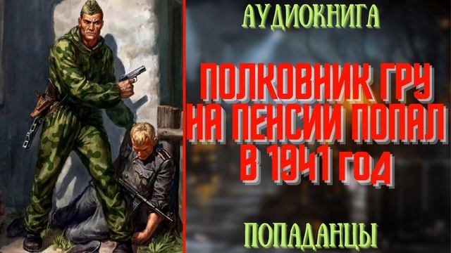 АУДИОРАССКАЗ | ПОПАДАНЕЦ: МЕСТЬ ФАШИСТАМ