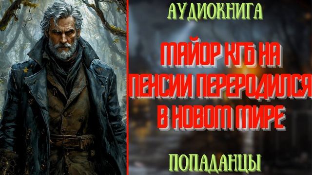 АУДИОКНИГА | ПОПАДАНЕЦ: МАЙОР КГП НА ПЕНСИИ ПОПАЛ В ИНОЙ МИР