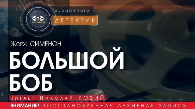 БОЛЬШОЙ БОБ - Жорж СИМЕНОН (читает Николай КОЗИЙ) | ДЕТЕКТИВ аудиокниги слушать