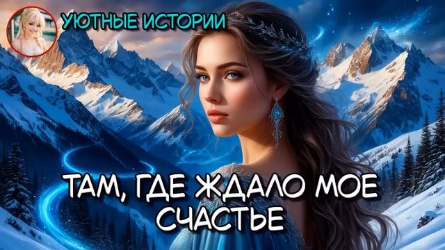 ТАМ ГДЕ ЖДАЛО МОЕ СЧАСТЬЕ РОМАНТИЧЕСКОЕ ФЭНТЕЗИ АУДИОКНИГА ПОЛНОСТЬЮ