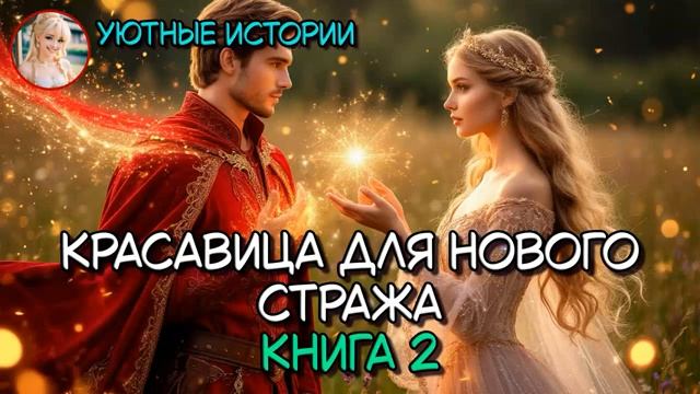 АУДИОКНИГА ПОЛНОСТЬЮ КРАСАВИЦА ДЛЯ НОВОГО СТРАЖА КНИГА 2 РОМАНТИЧЕСКОЕ ФЭНТЕЗИ