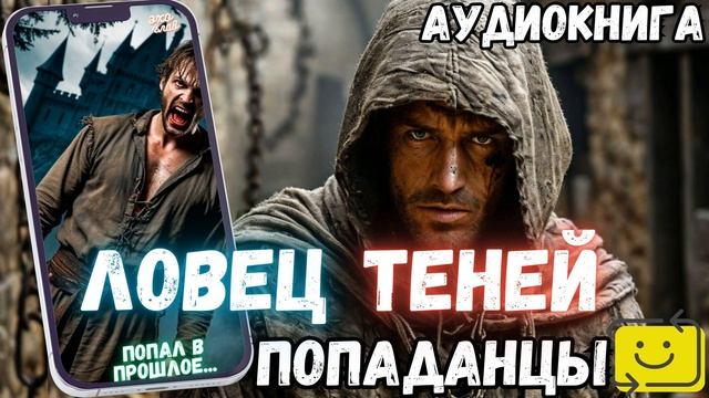 АУДИОРАССКАЗ | ПОПАДАНЕЦ: ЛОВЕЦ ТЕНЕЙ часть 1.3