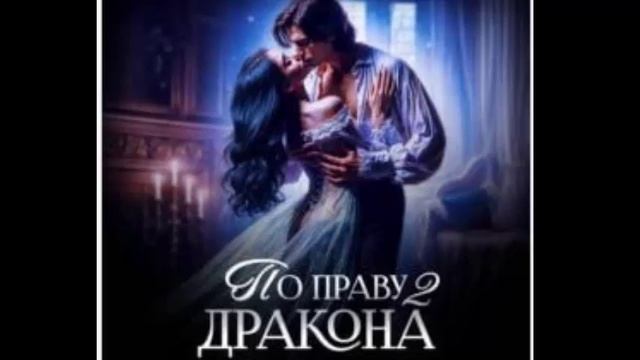 Драконье право. Любовное фэнтези. Аудиокнига.
