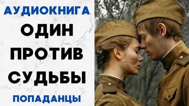 АУДИОКНИГА ОДИН ПРОТИВ СУДЬБЫ ПОПАДАНЦЫ СЛУШАТЬ
