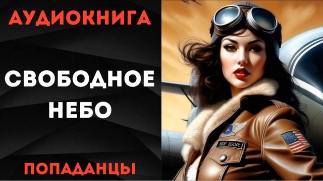 АУДИОКНИГА ПОПАДАНЦЫ: СВОБОДНОЕ НЕБО СЛУШАТЬ