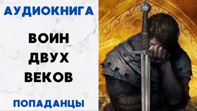 АУДИОКНИГА ПОПАДАНЦЫ: ВОИН ДВУХ ВЕКОВ СЛУШАТЬ