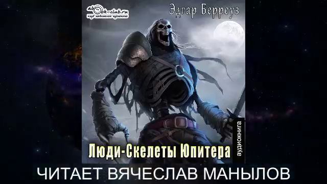 12 Эдгар Райс Берроуз "Марсианские хроники " (книга 12) "Люди-Скелеты Юпитера"