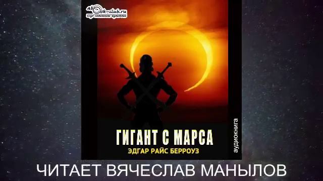 11 Эдгар Райс Берроуз "Марсианские хроники " (книга 11) "Гигант с Марса"