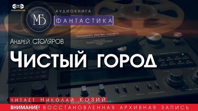 Чистый город - Андрей СТОЛЯРОВ (читает Николай КОЗИЙ) | ФАНТАСТИКА аудиокниги слушать бесплатно