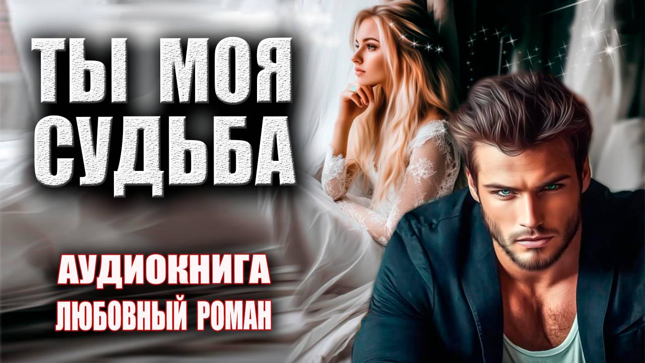 Ты моя судьба Аудиокнига Любовный роман