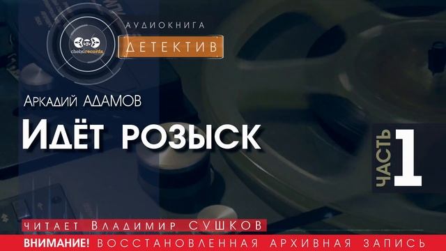 Идёт розыск - часть 1 - Аркадий АДАМОВ (читает Владимир СУШКОВ) | ДЕТЕКТИВ аудиокниги слушать