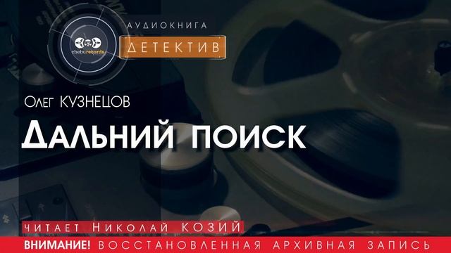 Дальний поиск - Олег КУЗНЕЦОВ (читает Николай КОЗИЙ) | аудиокниги слушать бесплатно онлайн