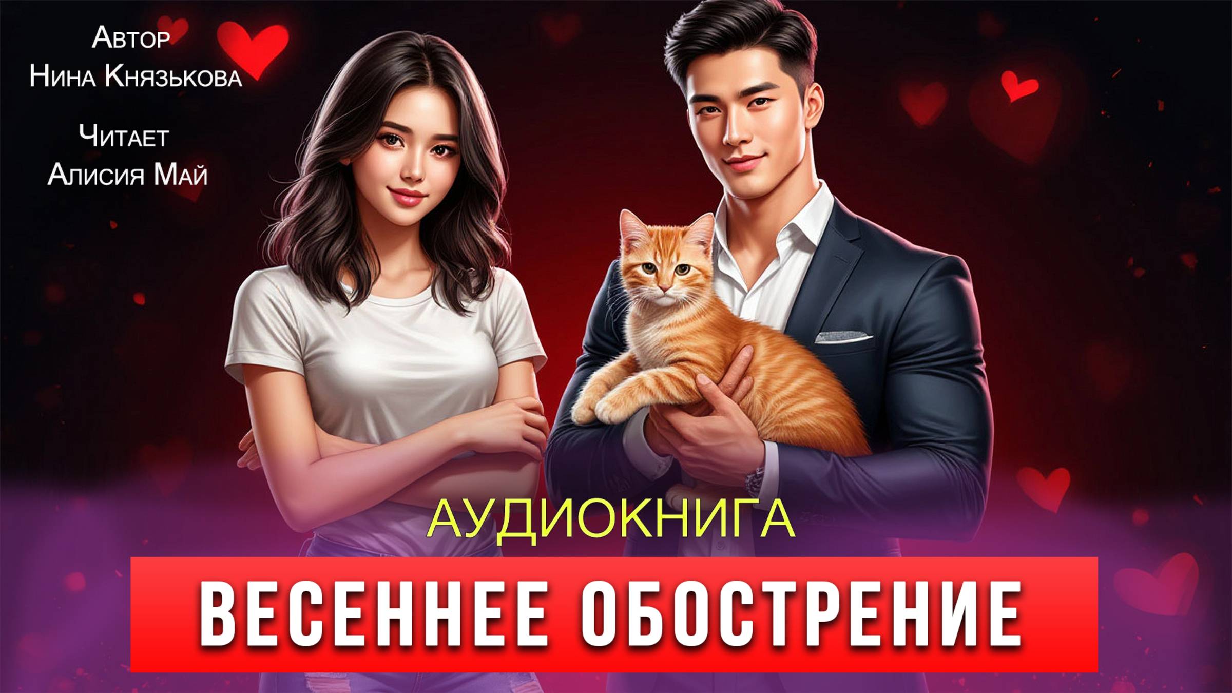 Аудиокнига "Весеннее обострение"