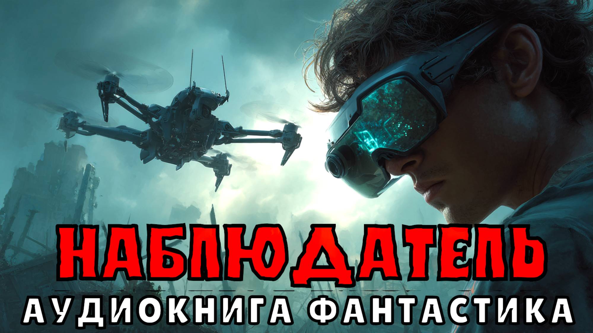 АУДИОКНИГА: НАБЛЮДАТЕЛЬ. ФАНТАСТИКА